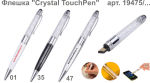  ″Crystal TouchPen″