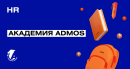 Креативный подход к найму — «Академия ADMOS»