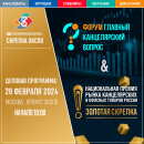 Национальная премия рынка канцелярских и офисных товаров России ЗОЛОТАЯ СКРЕПКА 2024