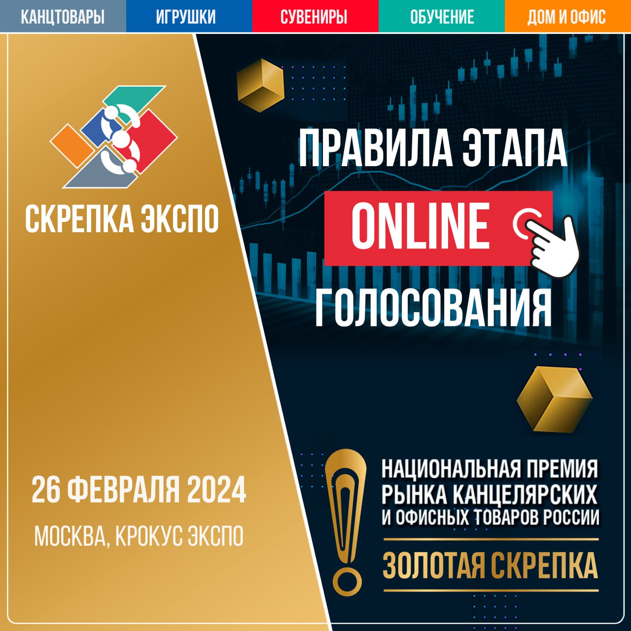 Правила этапа ONLINE ГОЛОСОВАНИЯ Национальной премии ЗОЛОТАЯ СКРЕПКА 2024