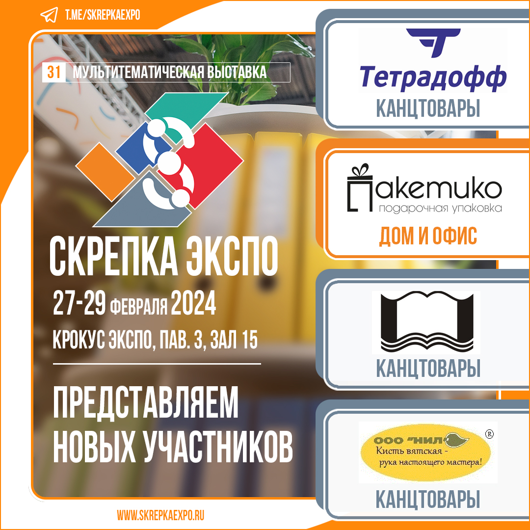 Тетрадофф», ГК «Пакетико», «Обложка» и «Нил» - участники 31-й выставки  Скрепка