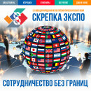 Сотрудничество без границ: Скрепка Экспо объединяет российские и мировые компании