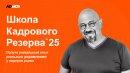 Школа кадрового резерва ADMOS: развиваем лидеров для себя и мерч-отрасли Школа кадрового резерва ADMOS: развиваем лидеров для себя и мерч-отрасли