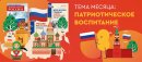 Тема сентября — патриотическое воспитание Тема сентября — патриотическое воспитание