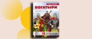 Погружение в мир былинных героев: как говорить с детьми о богатырях интересно и с пользой Погружение в мир былинных героев: как говорить с детьми о богатырях интересно и с пользой