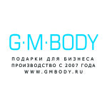 G.M.BODY производство бизнес подарков