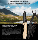 Перочинные ножи и мультитулы STINGER