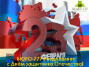 «БЮРО-777» поздравляет с Днём защитника Отечества!