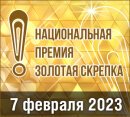 ErichKrause® - спонсор 16-й Национальной премии России «Золотая Скрепка 2023» 