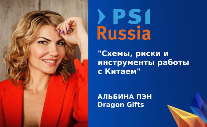 DRAGON GIFTS на PSI Russia: наш стенд В-16