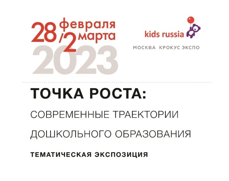 «ТОЧКА РОСТА: Современные траектории дошкольного образования» – новая тематическая экспозиция на выставке «Kids Russia & Licensing World Russia 2023»
