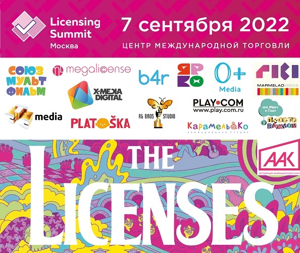 Медиапотребление и рынок детских лицензионных товаров обсудят 7 сентября на Московском Лицензионном Саммите 2022