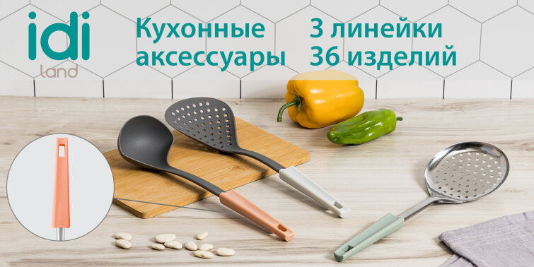 Новинки от IDILAND: 36 кухонных аксессуаров для готовки с минималистичной ручкой для идеальной кухни