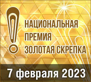 ErichKrause® - спонсор 16-й Национальной премии России «Золотая Скрепка 2023» 
