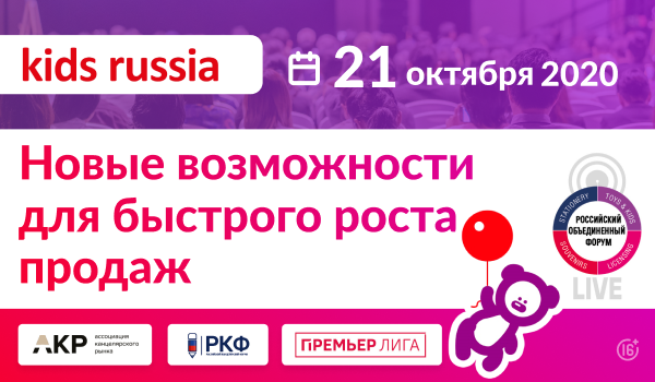 Вторая практическая онлайн-конференция «Kids Russia LIVE» пройдет в рамках Объединенного Российского Форума 21 октября