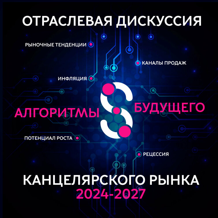 Алгоритмы будущего канцелярского рынка 2024-2027 Отраслевая дискуссия форума ГКВ
