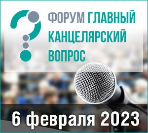 Стратегия 2023 с Форумом Главный Канцелярский Вопрос – скоро в наших новостях!