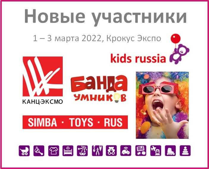 Новые участники «Kids Russia 2022»: КАНЦ-ЭКСМО, СИМБА ТОЙЗ РУС, БАНДА УМНИКОВ