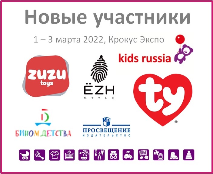 Новые участники «Kids Russia 2022»: TY RUSSIA, ПРОСВЕЩЕНИЕ-СОЮЗ-БИНОМ ДЕТСТВА, ZUZU TOYS, ЁZH STYLE