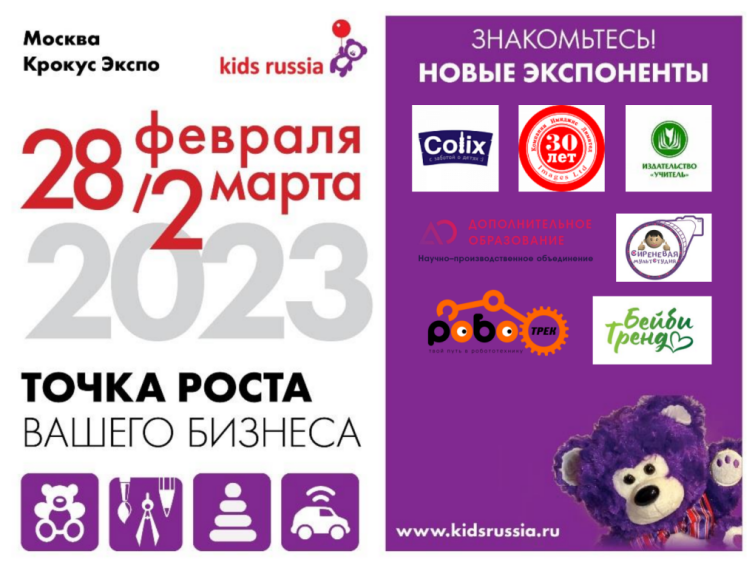 Товары для новорожденных, обучающие программы, ДОУ, красота и здоровье – новые экспоненты «Kids Russia & Licensing World Russia 2023»