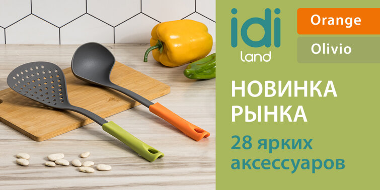 Кухонные аксессуары для готовки от IDILAND: яркие цвета и эргономичный дизайн