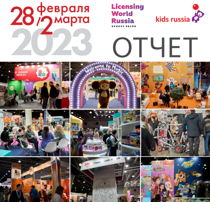 В Москве состоялось главное весеннее отраслевое событие рынка детских товаров и лицензионной индустрии «Kids Russia & Licensing World Russia 2023»