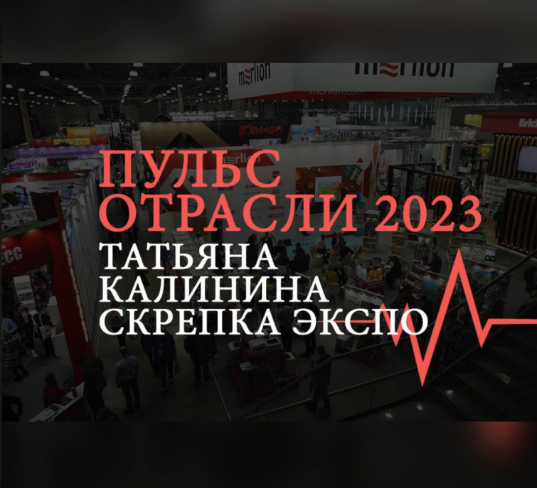 Татьяна Калинина, «Скрепка Экспо». «Пульс отрасли — 2023»