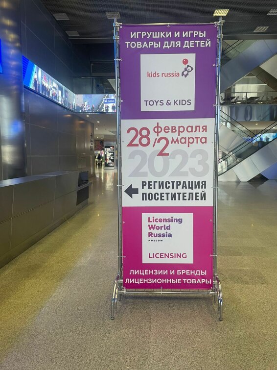 В Москве начала свою работу выставка «Kids Russia & Licensing World Russia 2023»